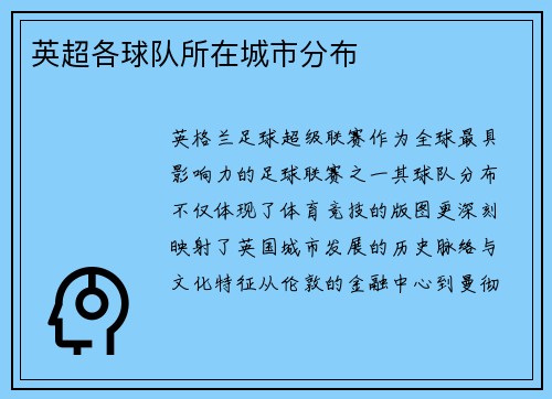 英超各球队所在城市分布