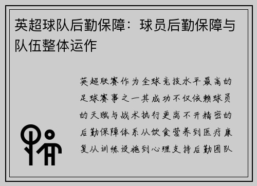 英超球队后勤保障：球员后勤保障与队伍整体运作
