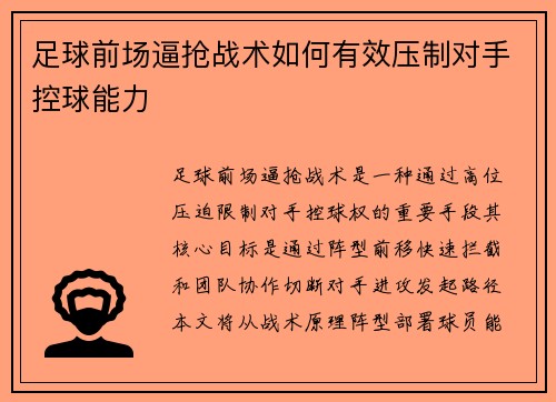足球前场逼抢战术如何有效压制对手控球能力