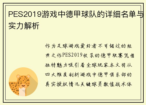 PES2019游戏中德甲球队的详细名单与实力解析