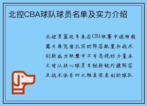 北控CBA球队球员名单及实力介绍