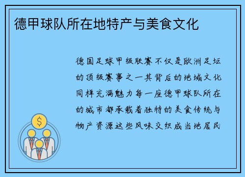 德甲球队所在地特产与美食文化