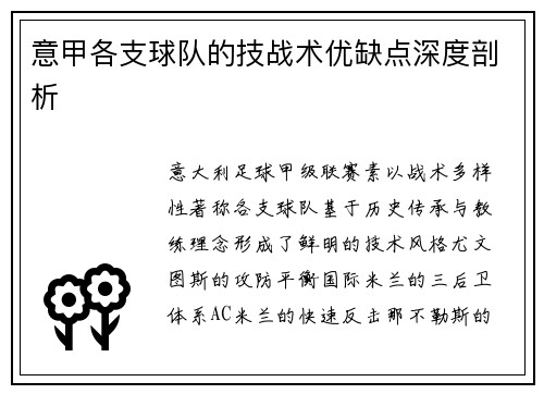 意甲各支球队的技战术优缺点深度剖析