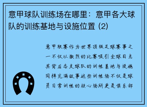 意甲球队训练场在哪里：意甲各大球队的训练基地与设施位置 (2)