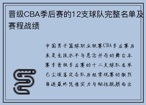 晋级CBA季后赛的12支球队完整名单及赛程战绩