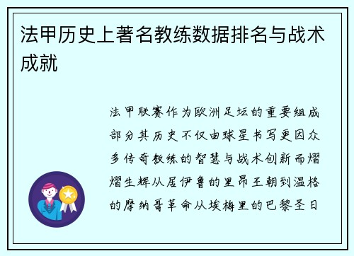法甲历史上著名教练数据排名与战术成就
