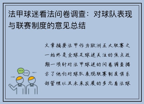 法甲球迷看法问卷调查：对球队表现与联赛制度的意见总结