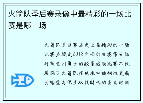 火箭队季后赛录像中最精彩的一场比赛是哪一场